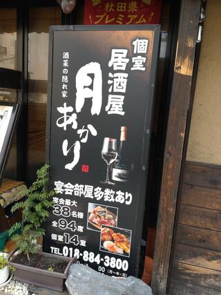 酒菜の隠れ家 月あかり 秋田店のクチコミ写真1