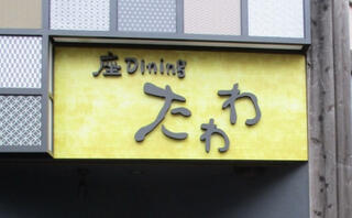 座Diningたわわ 津駅前店のクチコミ写真1