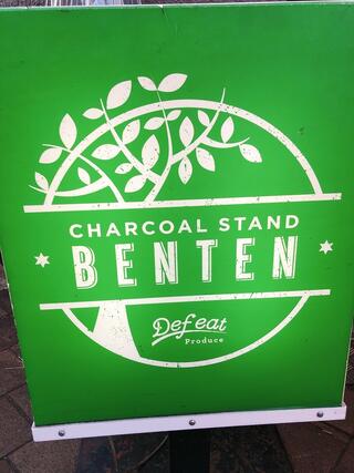 CHARCOAL STAND BENTEN(ベンテン)のクチコミ写真3
