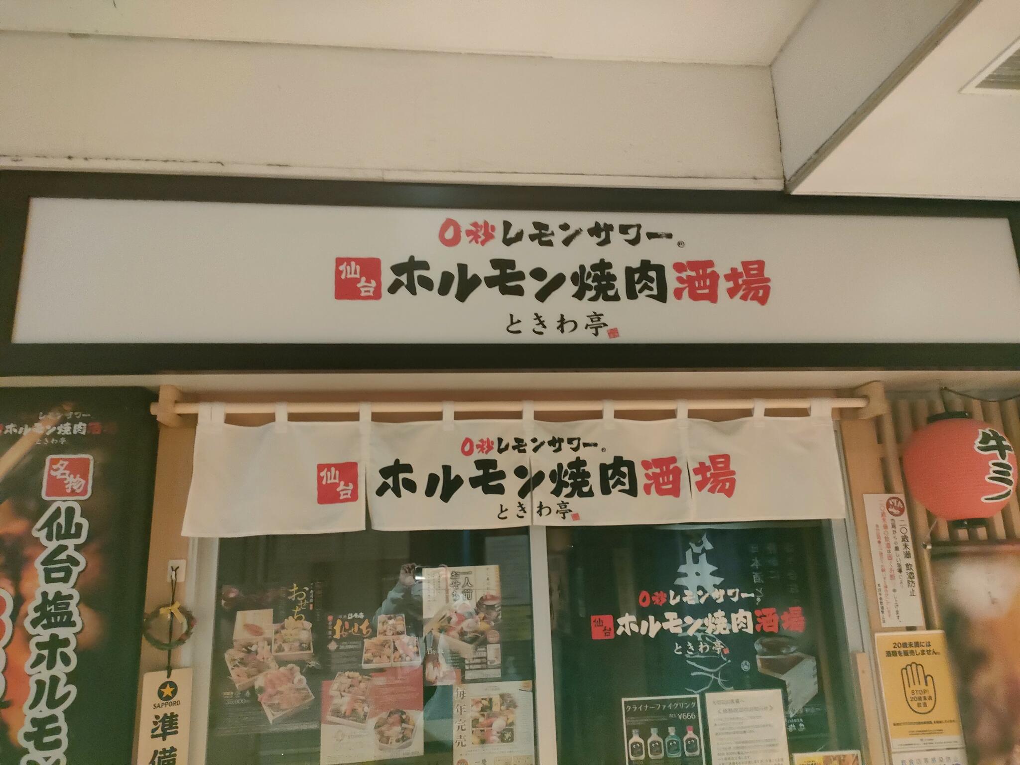 0秒レモンサワー 仙台ホルモン焼肉酒場 ときわ亭 神楽坂店の代表写真2