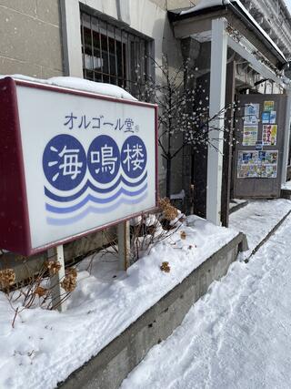 海鳴楼 本店のクチコミ写真1