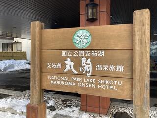 湖畔の宿 支笏湖 丸駒温泉旅館のクチコミ写真1