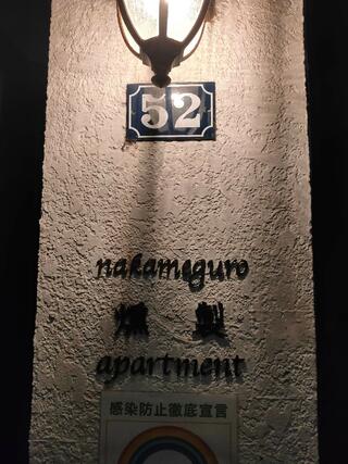 nakameguro 燻製 apartmentのクチコミ写真4