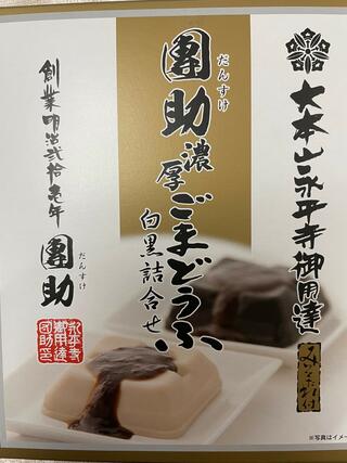 永平寺 胡麻豆腐の里 團助のクチコミ写真1