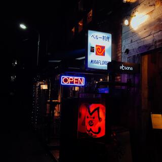 ペルー料理 ミラフローレス 渋谷桜ヶ丘店のクチコミ写真1