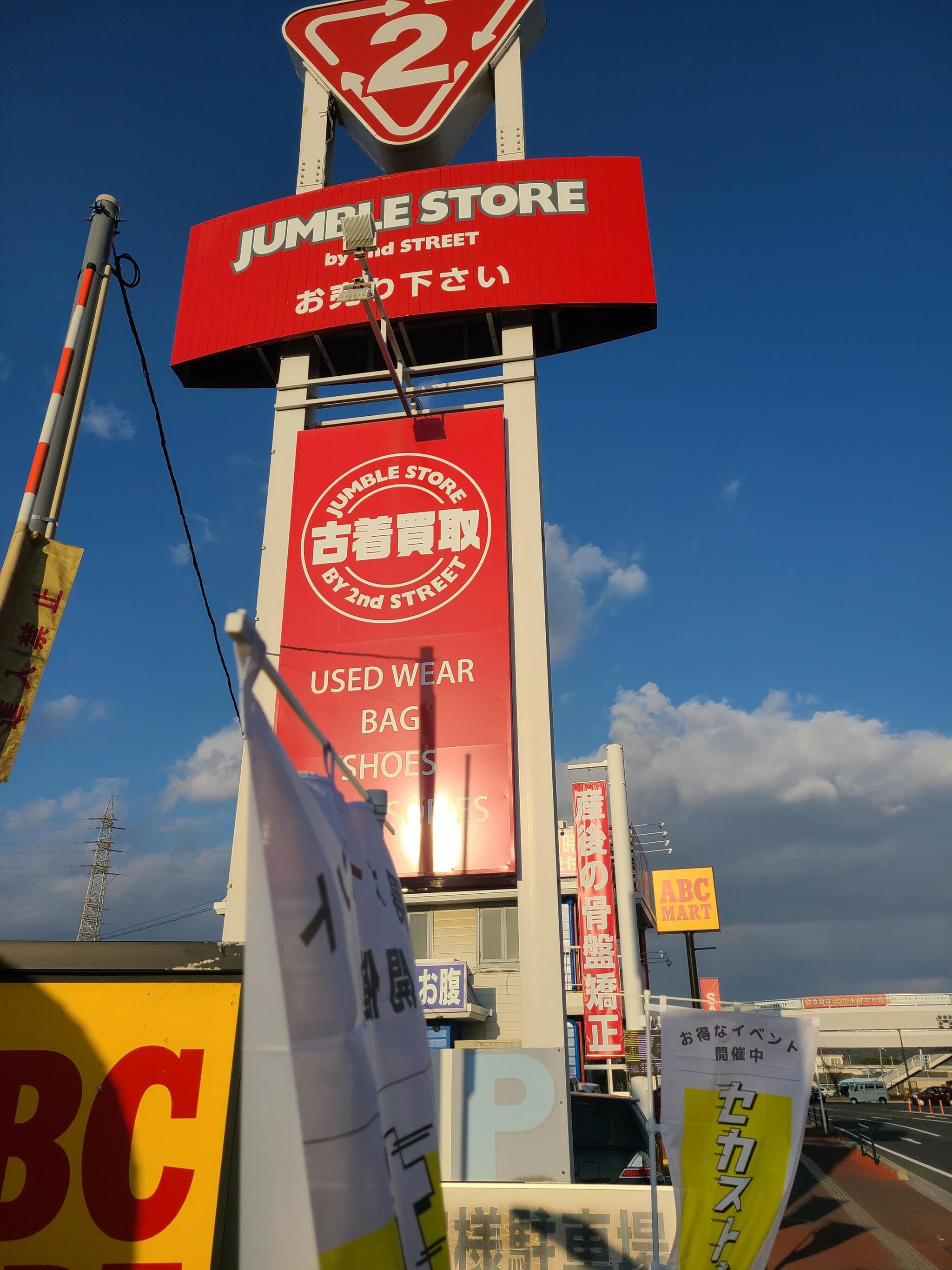 セカンドストリート ジャンブルストア 十日市店 - 岡山市北区