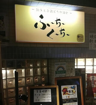 鮮魚と色鶏どりの酒処 ふ～ち～く～ち～ 東長崎のクチコミ写真1