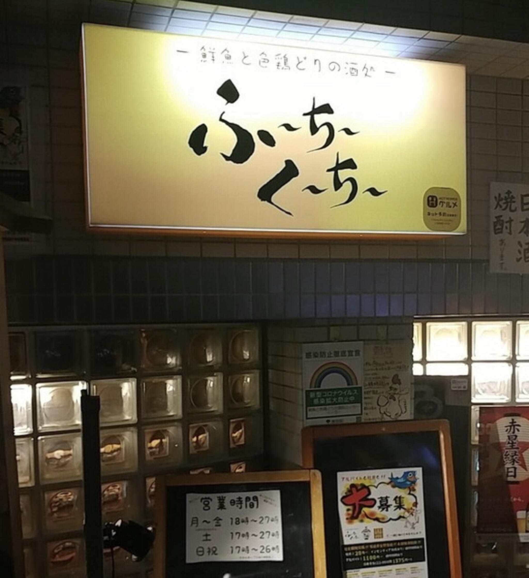 鮮魚と色鶏どりの酒処 ふ～ち～く～ち～ 東長崎の代表写真2