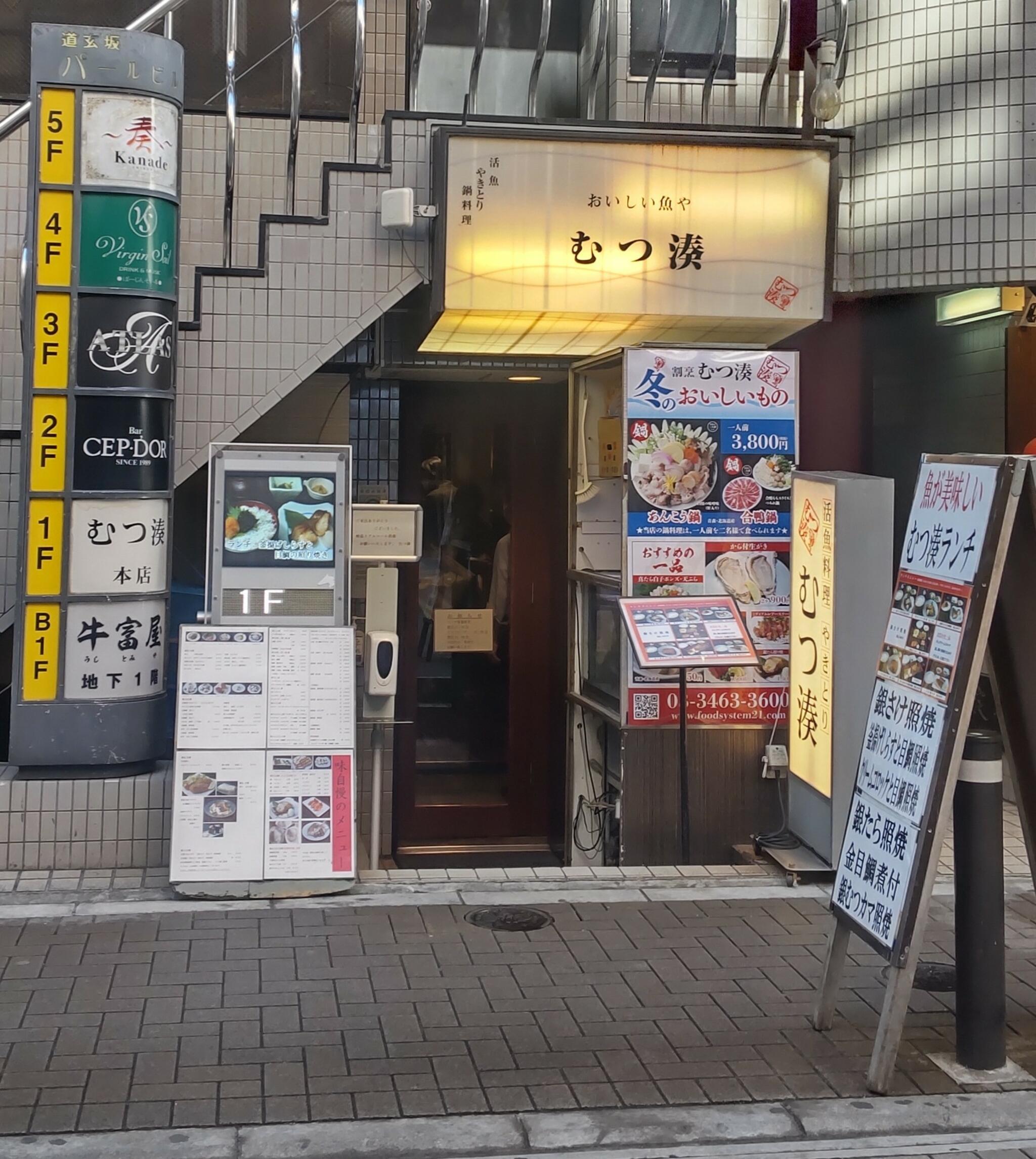 むつ湊 渋谷本店の代表写真2