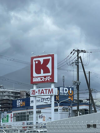 関西スーパー 浜松原店のクチコミ写真1