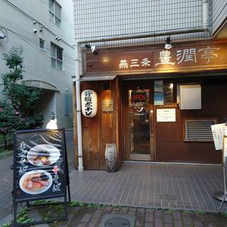 らーめん潤 麺工 豊潤亭の写真9
