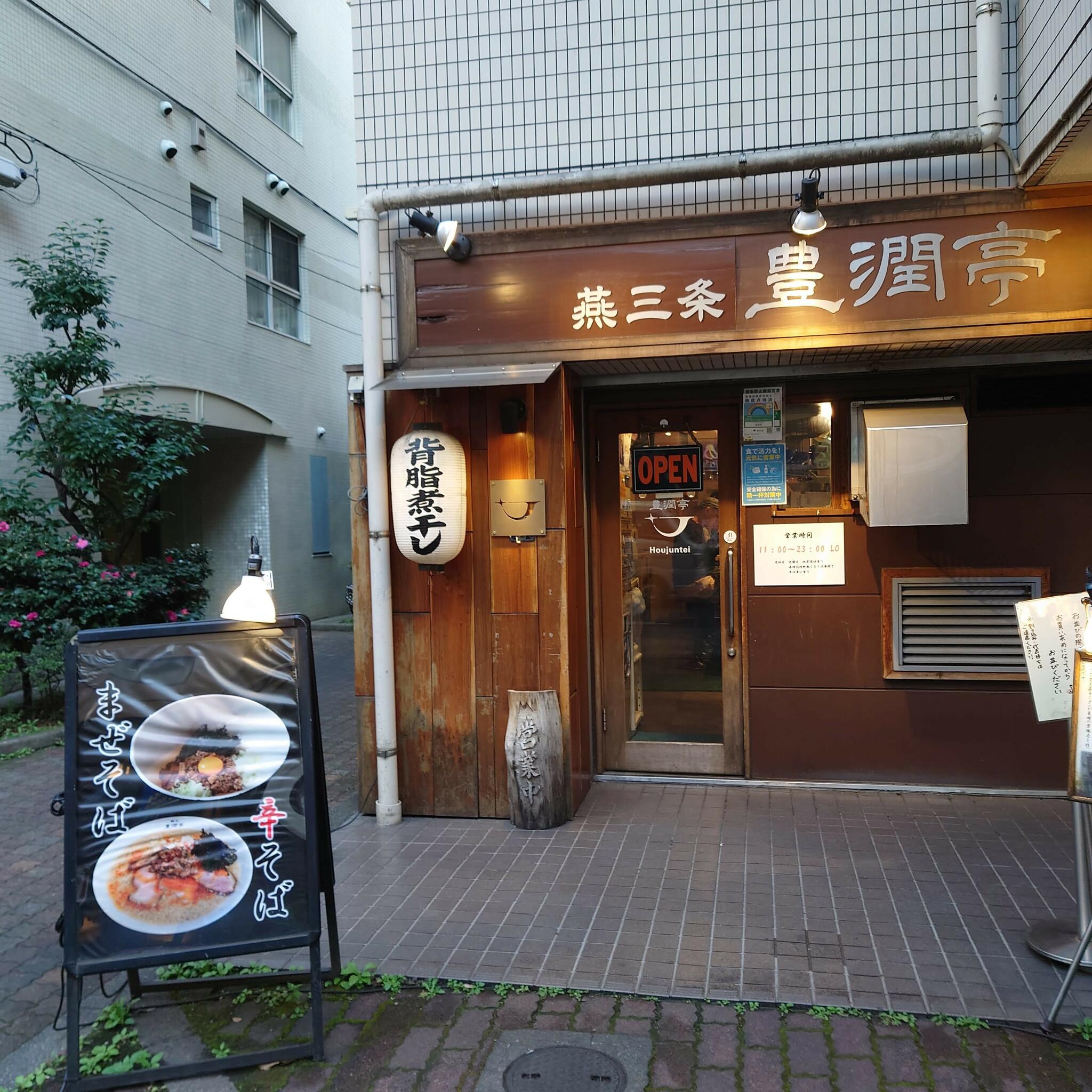 らーめん潤 麺工 豊潤亭の代表写真9