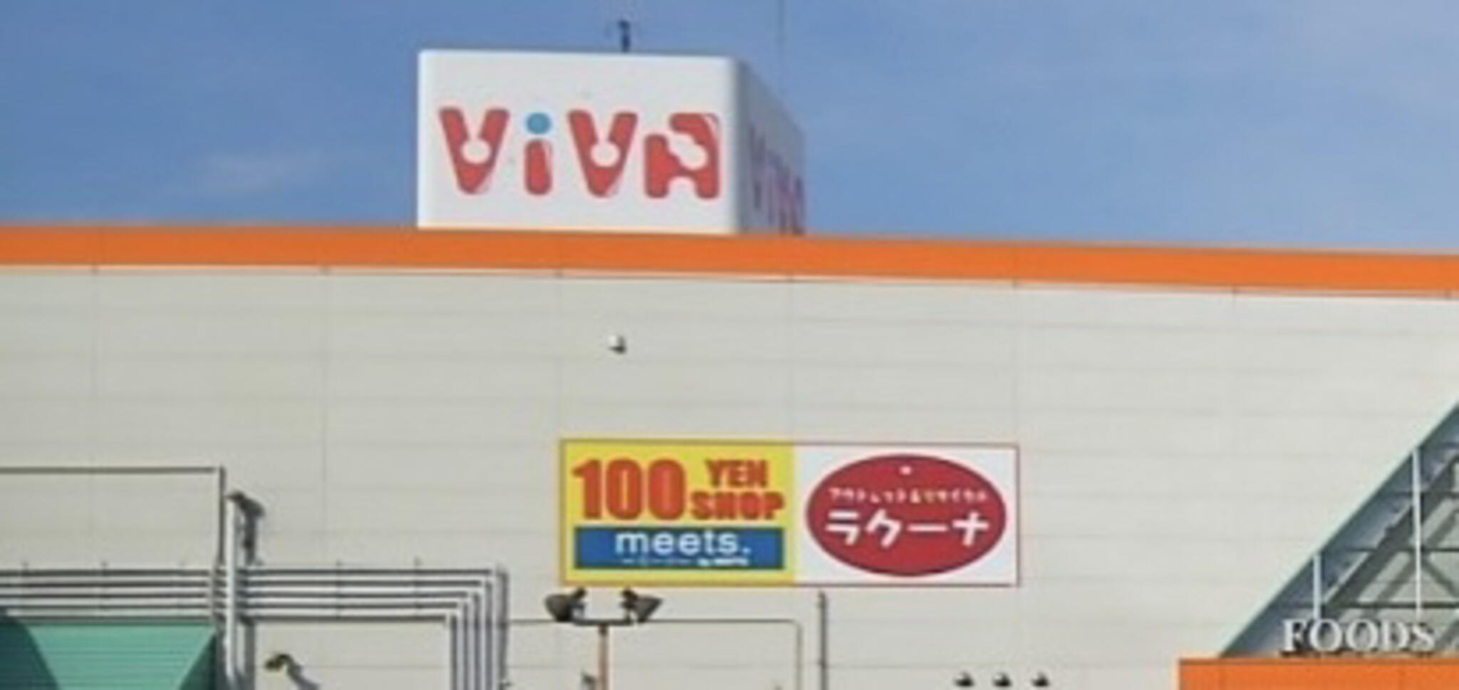 平田 ショッピングセンター・ViVAの代表写真2