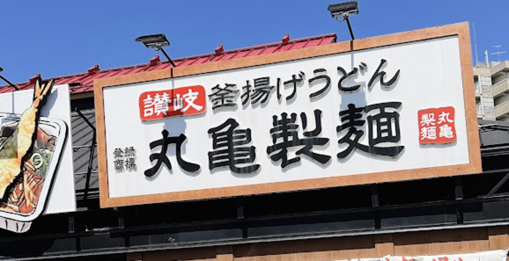 丸亀製麺 富山の代表写真2