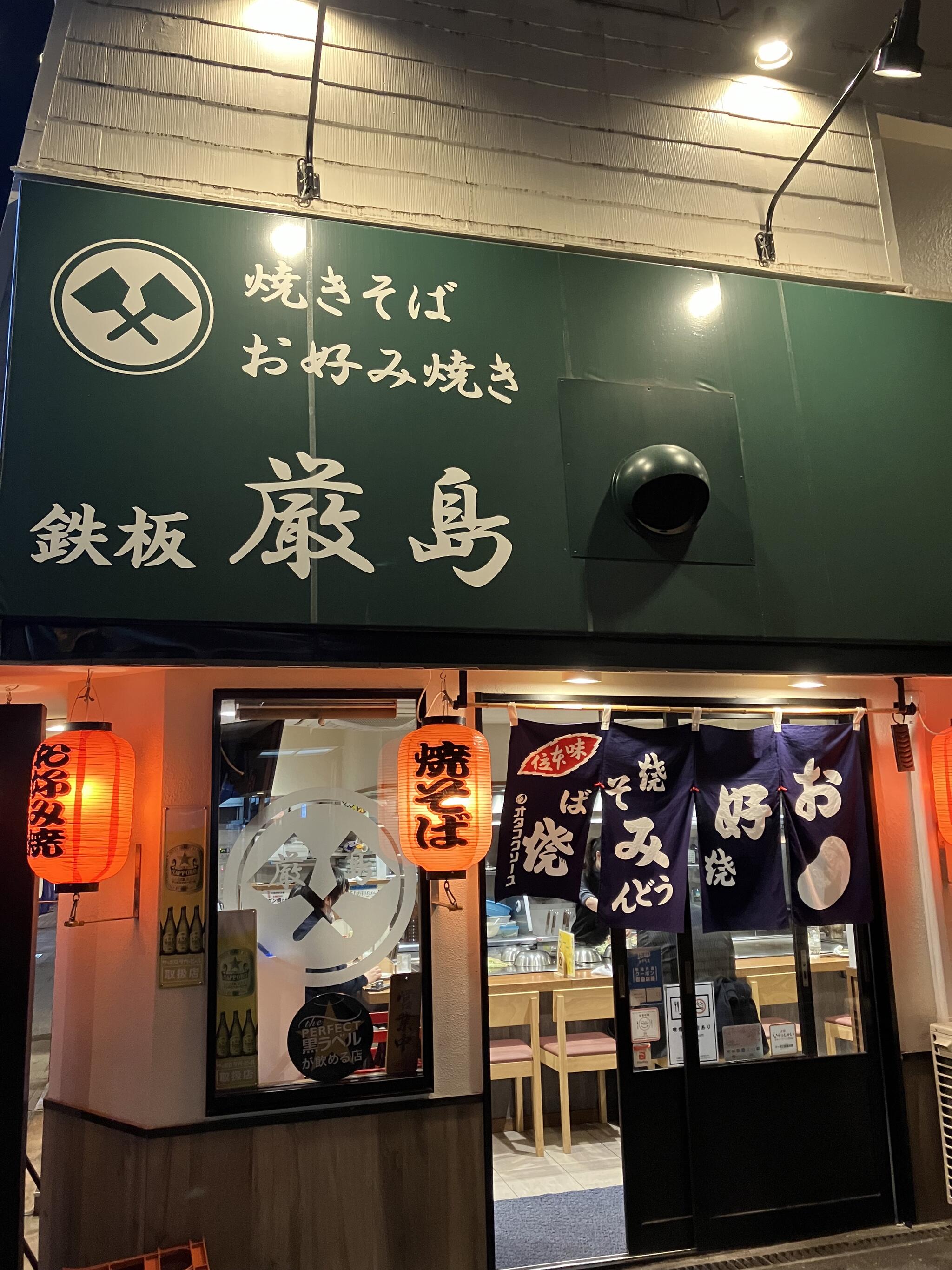 ねぎ焼・生麺専門 厳島の代表写真2
