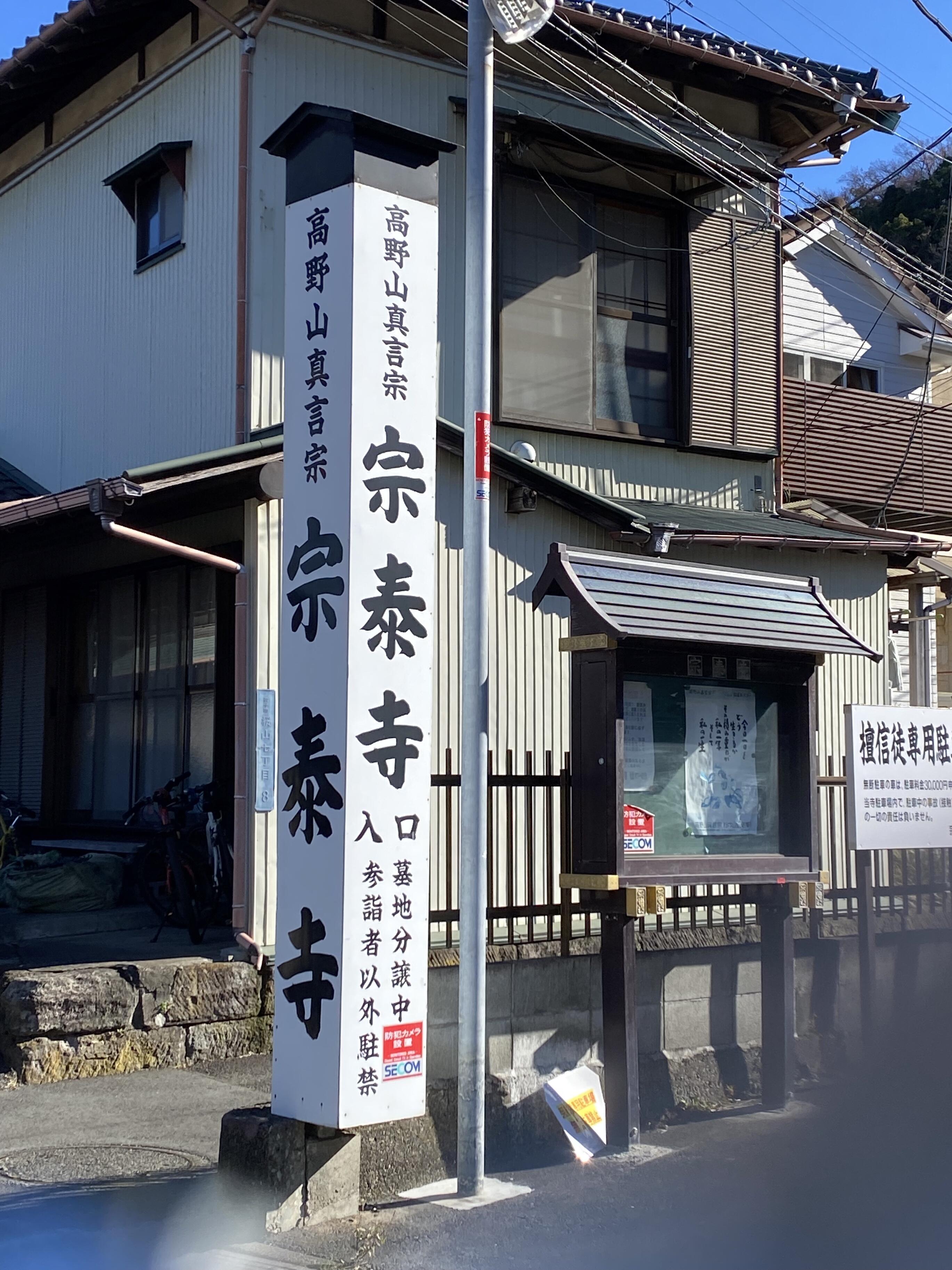 クチコミ : 宗泰寺 - 逗子市桜山/寺院 | Yahoo!マップ