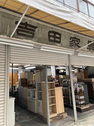 吉田 クリアランス 家具