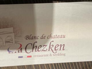 シェケン(Chezken) restaurant&weddingのクチコミ写真1