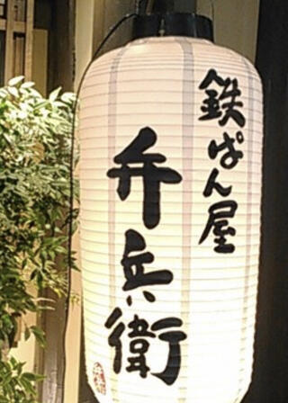 鉄ぱん屋 弁兵衛 新天地店のクチコミ写真1
