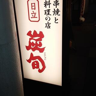 炭火串焼と旬鮮料理の店 炭旬 日立駅前店の写真21