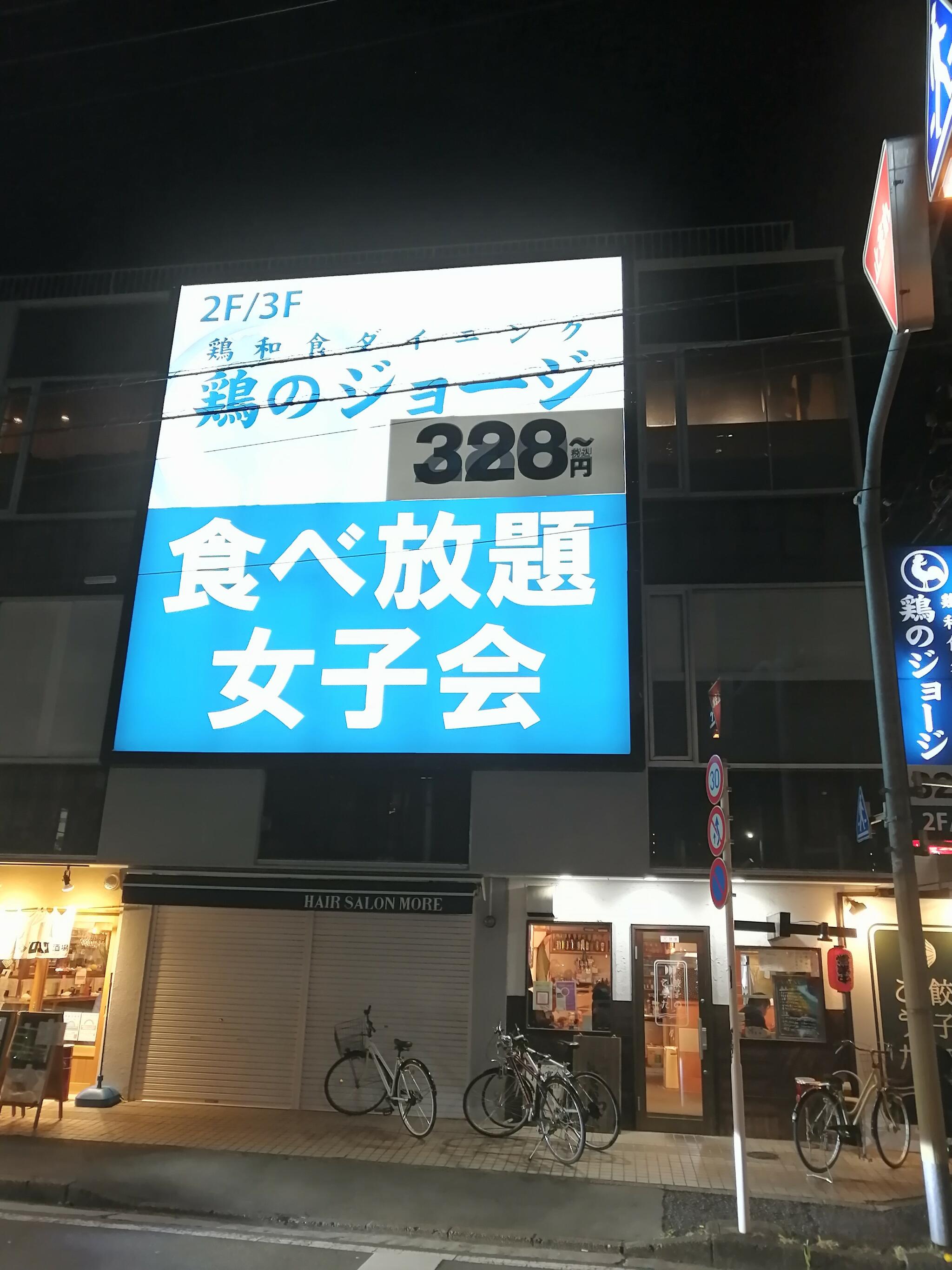 鶏のジョージ 東大和市駅前店の代表写真1