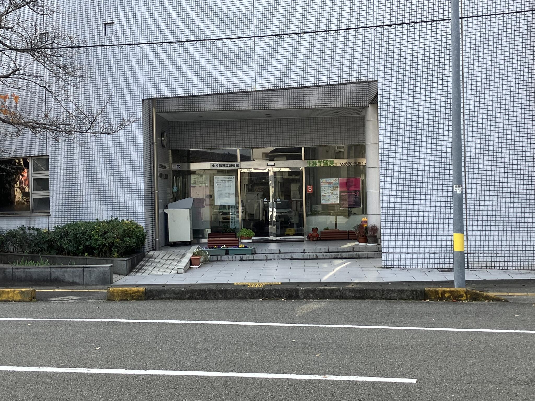 小松島市立図書館の代表写真1
