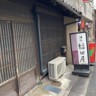 稲田屋 米子店の写真5