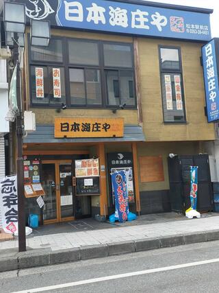 日本海庄や 松本本家店のクチコミ写真1