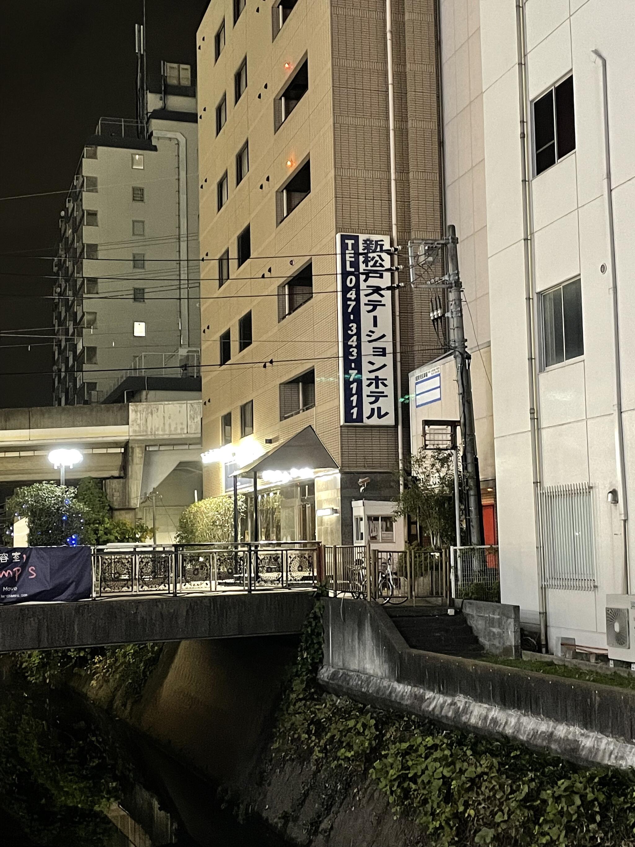 新松戸ステーションホテルの代表写真1