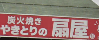 やきとりの扇屋 富山赤江店のクチコミ写真1