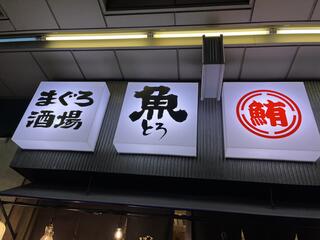 魚箱 大井町店のクチコミ写真1
