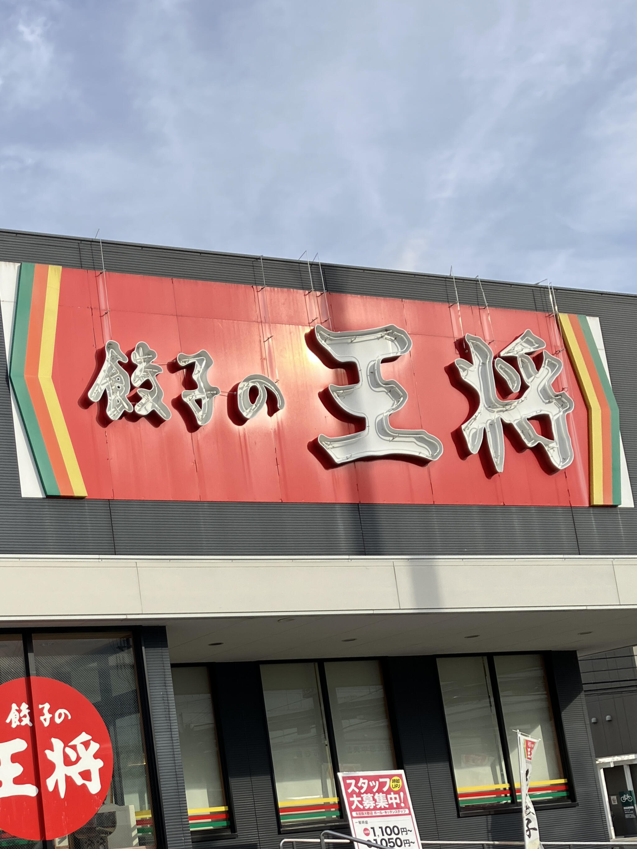 餃子の王将 神戸深江浜店の代表写真10