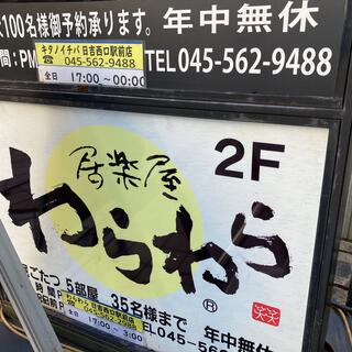 わらわら 日吉西口駅前店の写真21