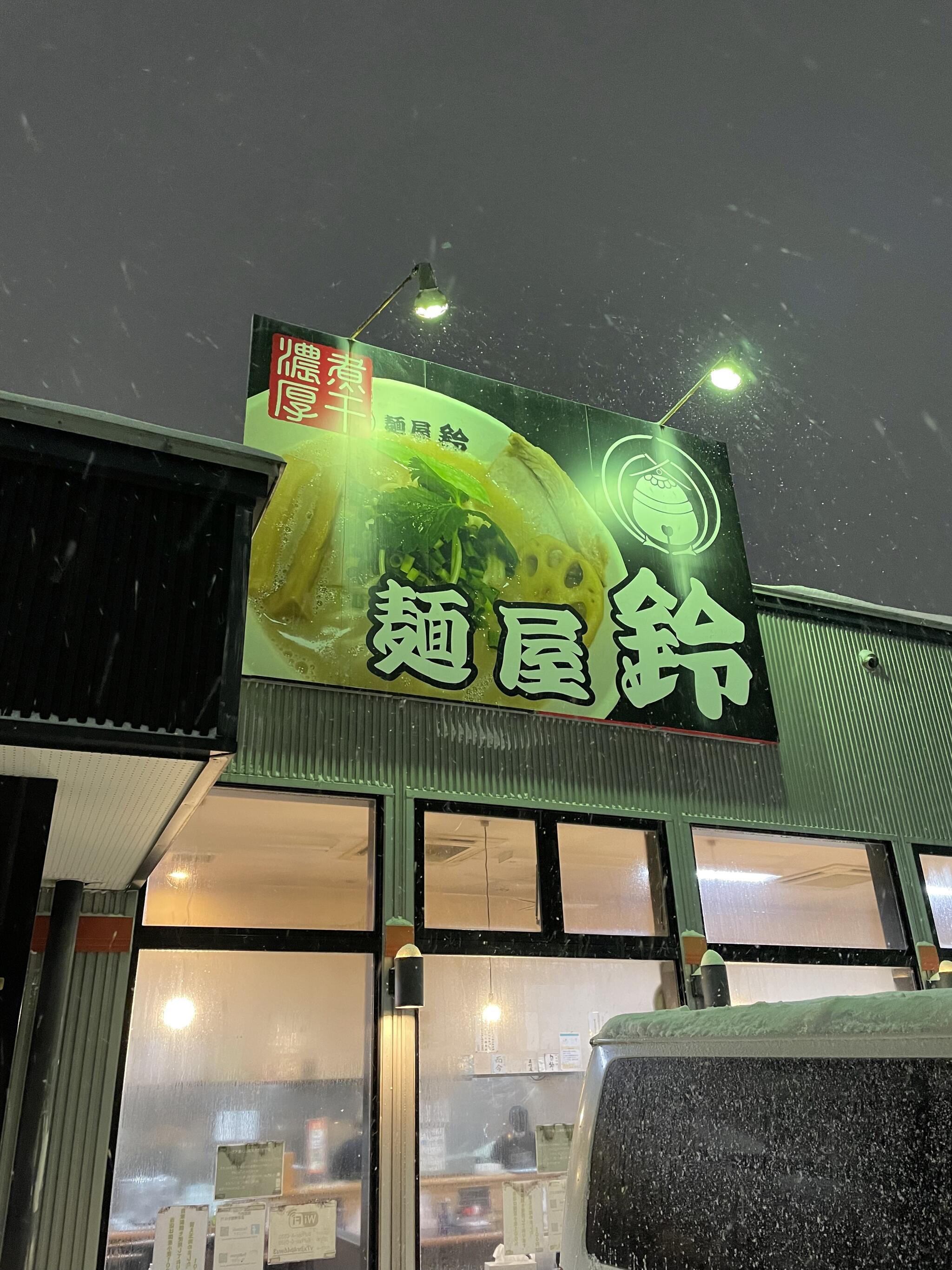 麺屋 鈴 中央店の代表写真4