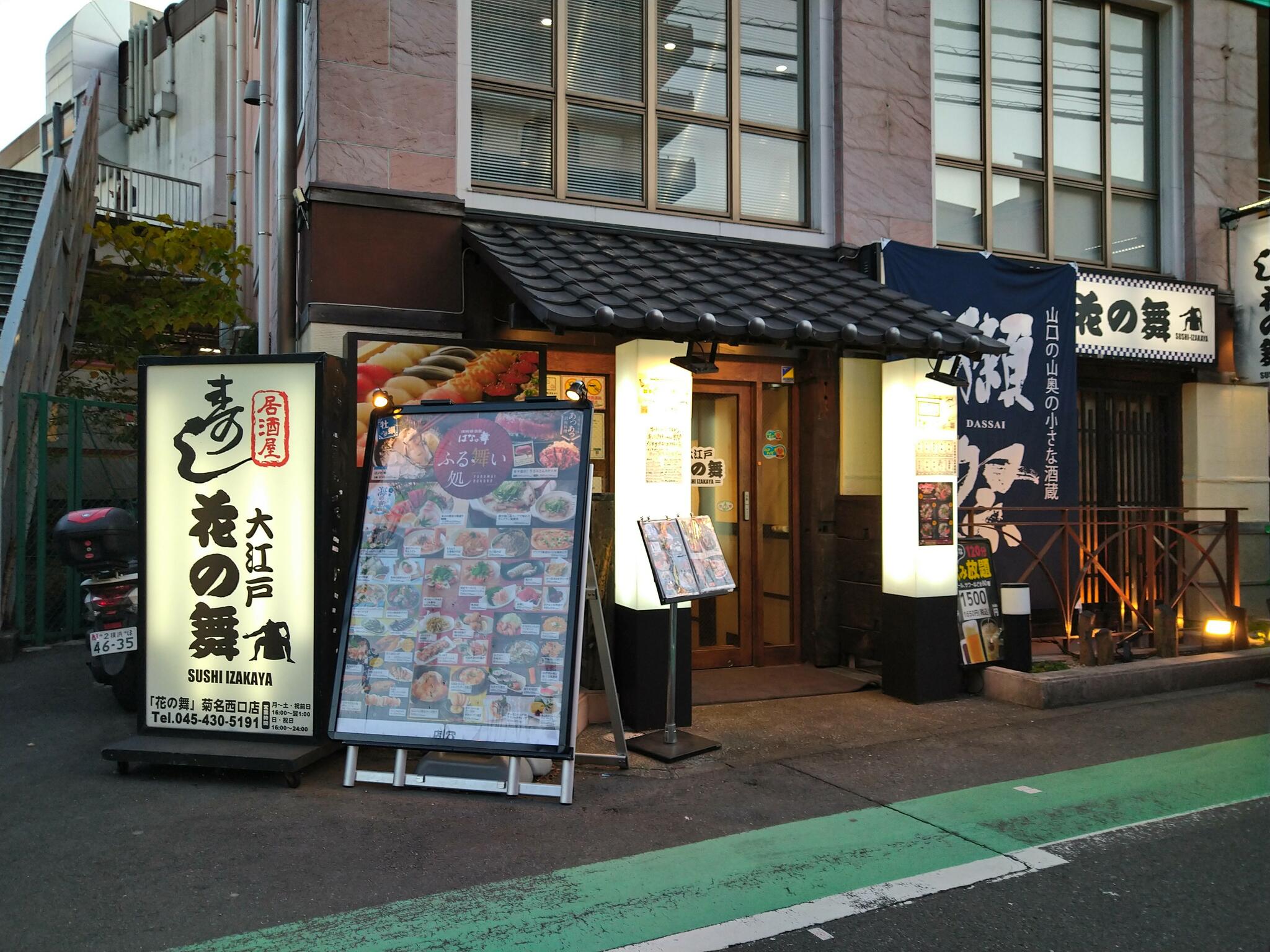 寿し居酒屋 花の舞 菊名西口店の代表写真8