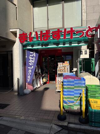 まいばすけっと 新宿三栄町店のクチコミ写真1
