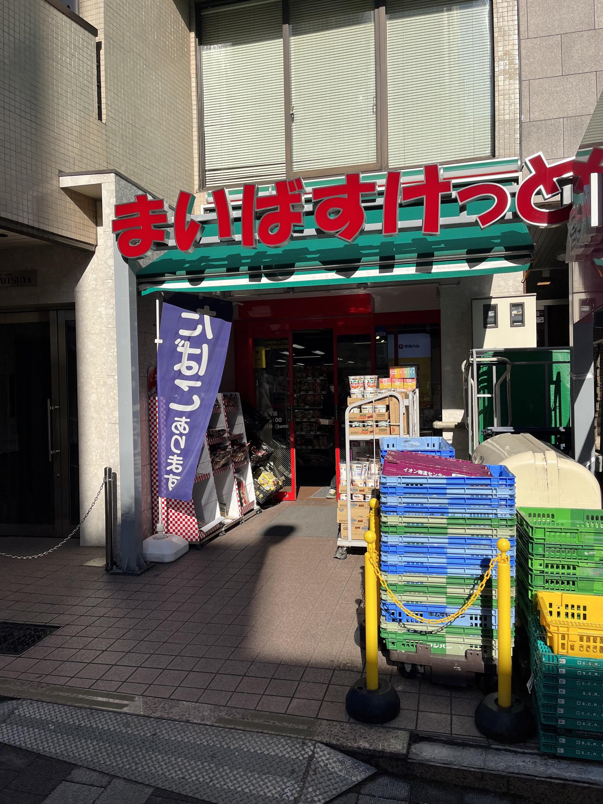 まいばすけっと 新宿三栄町店の代表写真1