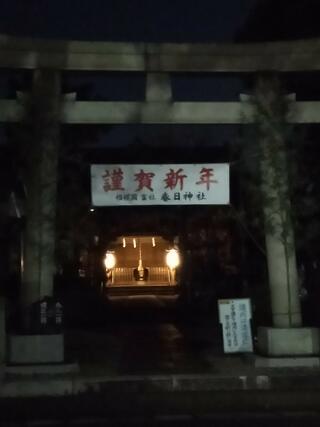 春日神社のクチコミ写真1