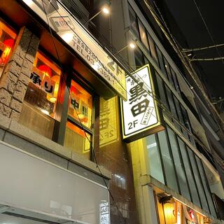 俺の串かつ黒田 西新宿小滝橋店の写真29