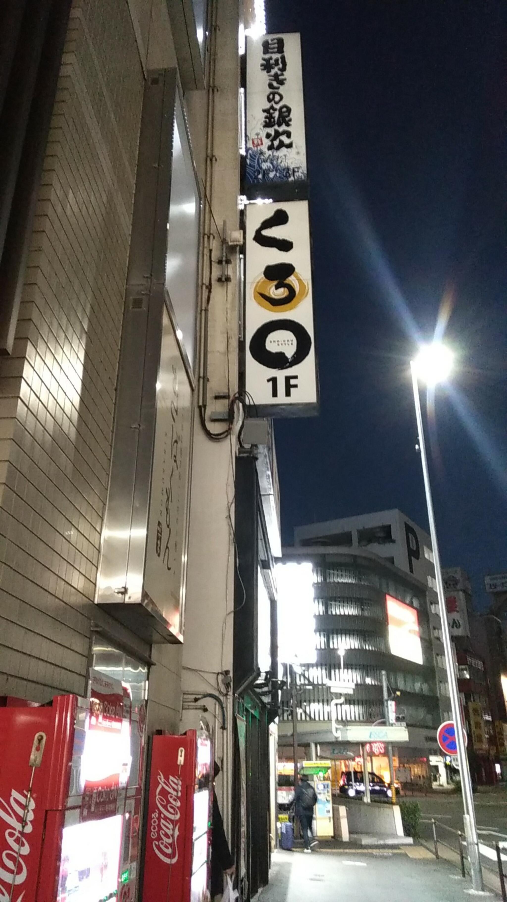 くろ○ 名古屋太閤通口駅前店の代表写真3