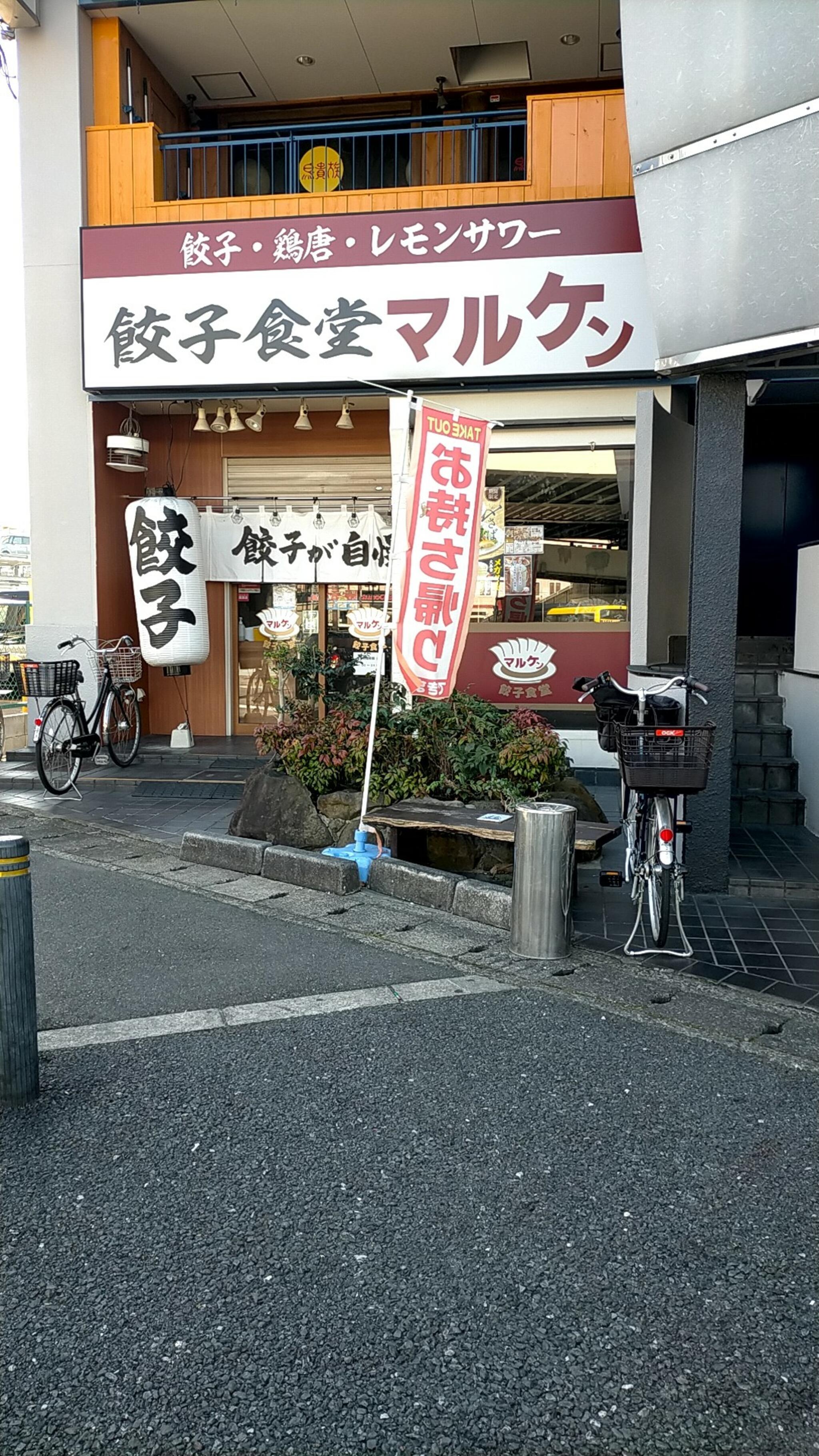 餃子食堂マルケン 新石切店の代表写真2