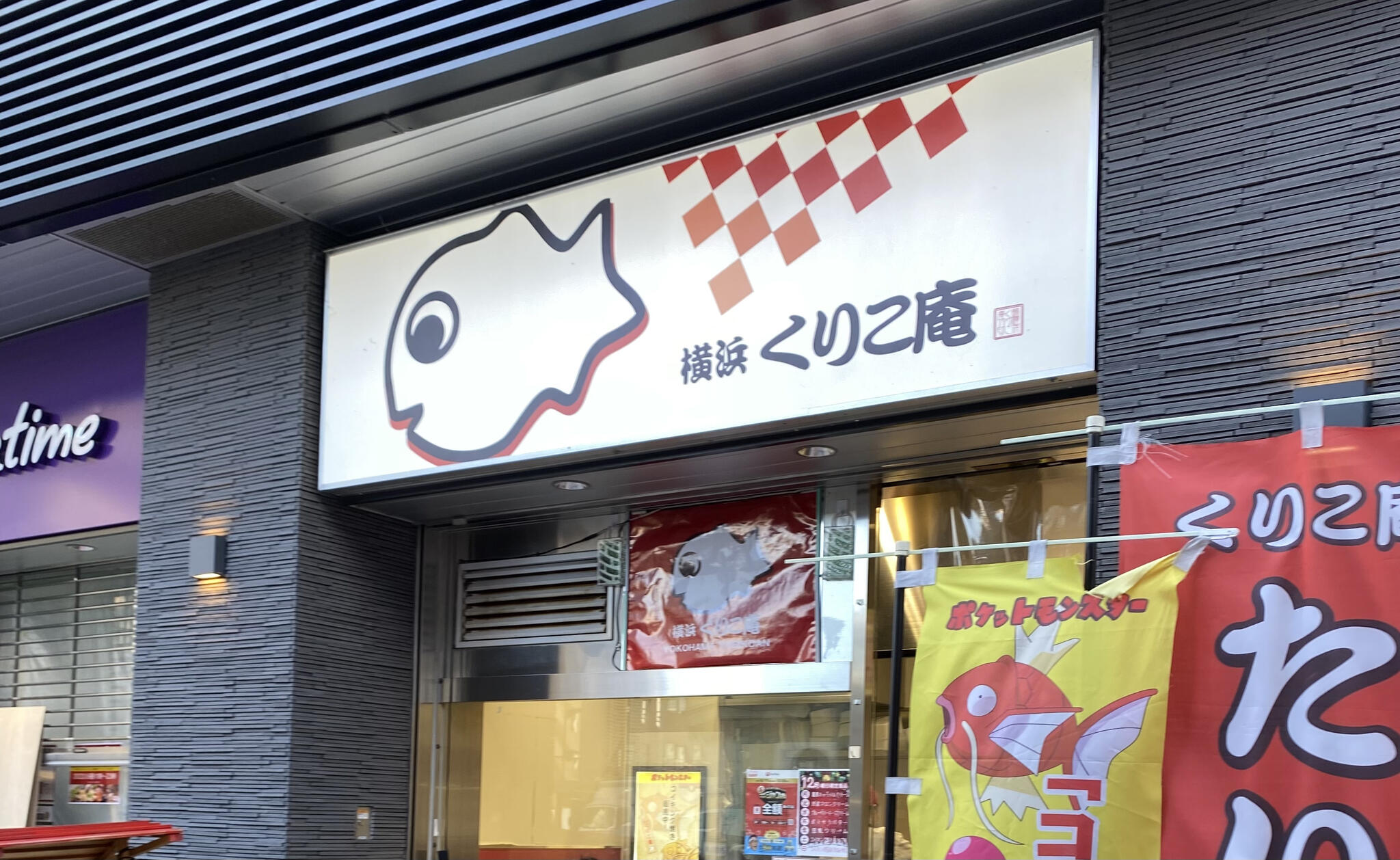 横浜くりこ庵 町田店の代表写真8