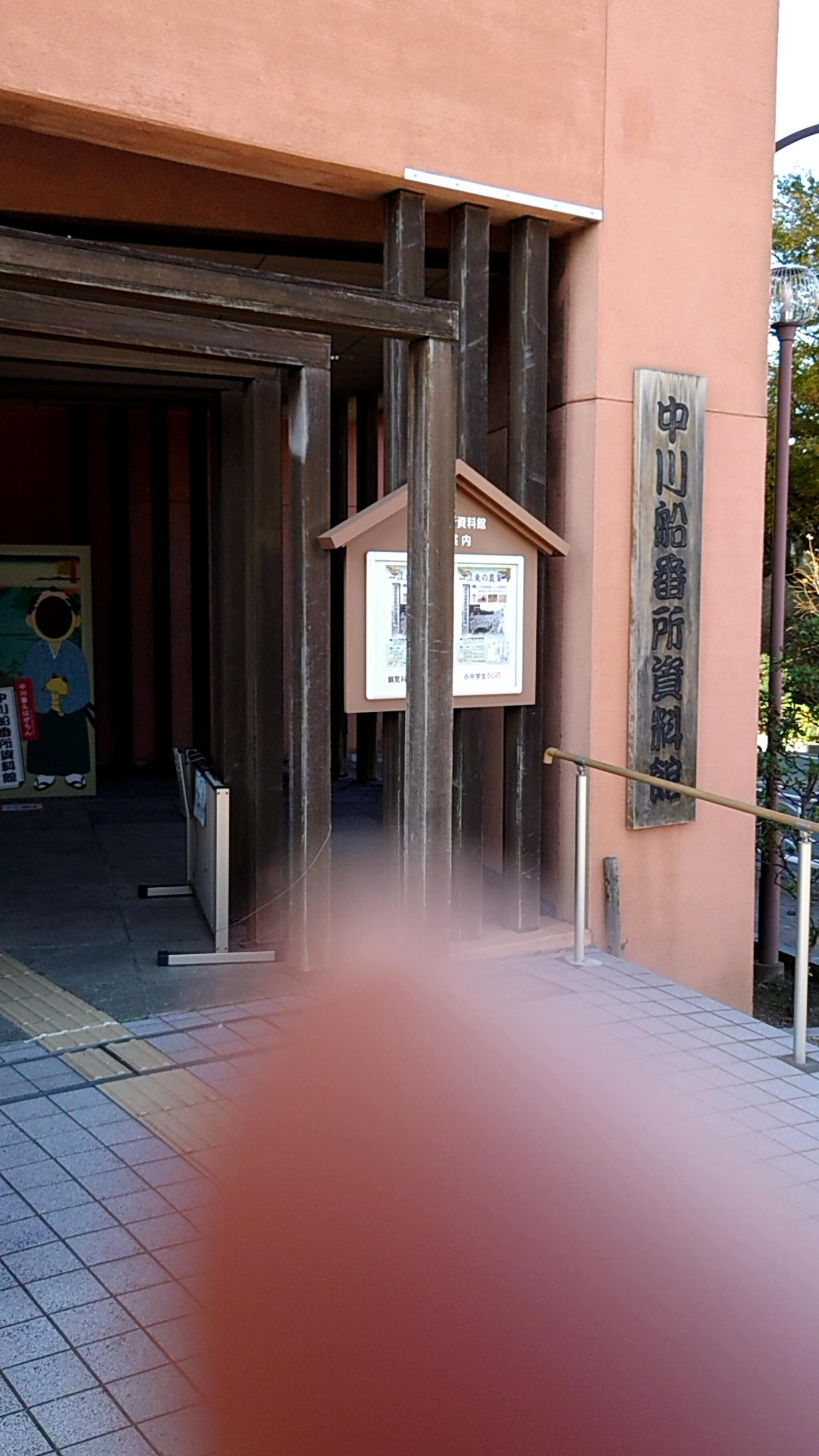 江東区中川船番所資料館の代表写真3
