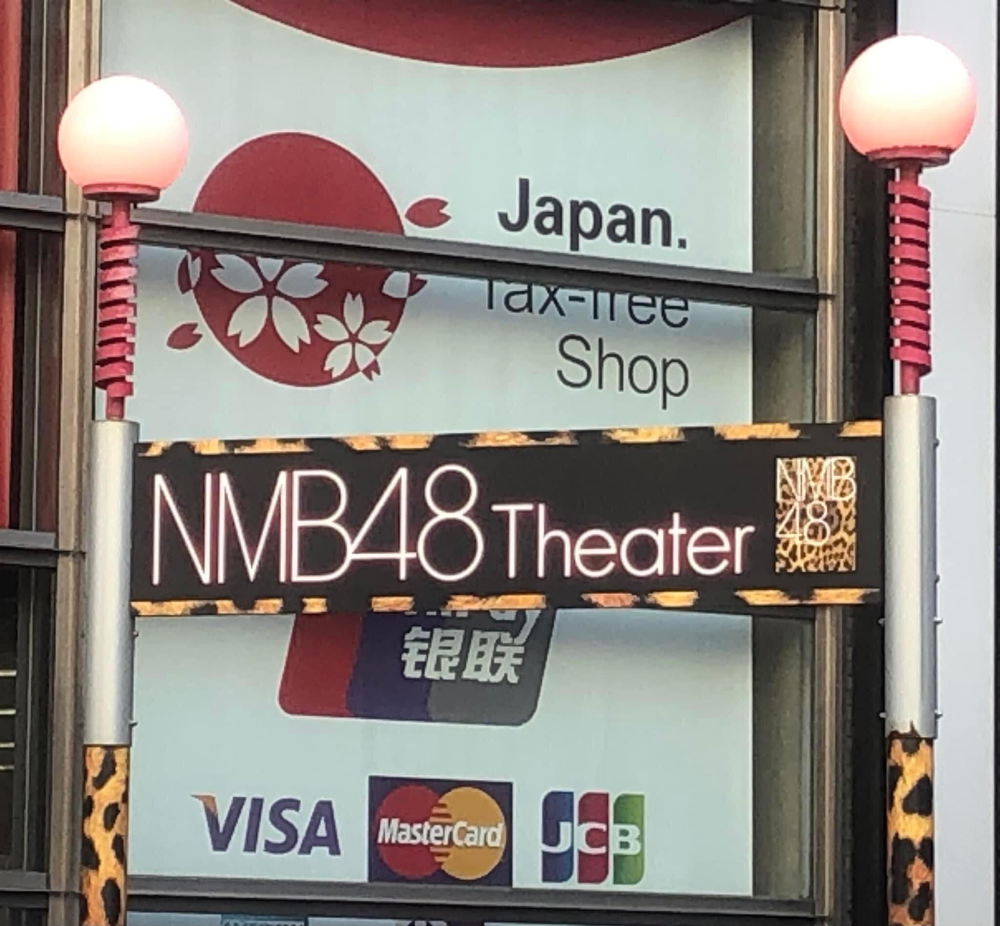 NMB48劇場の代表写真2
