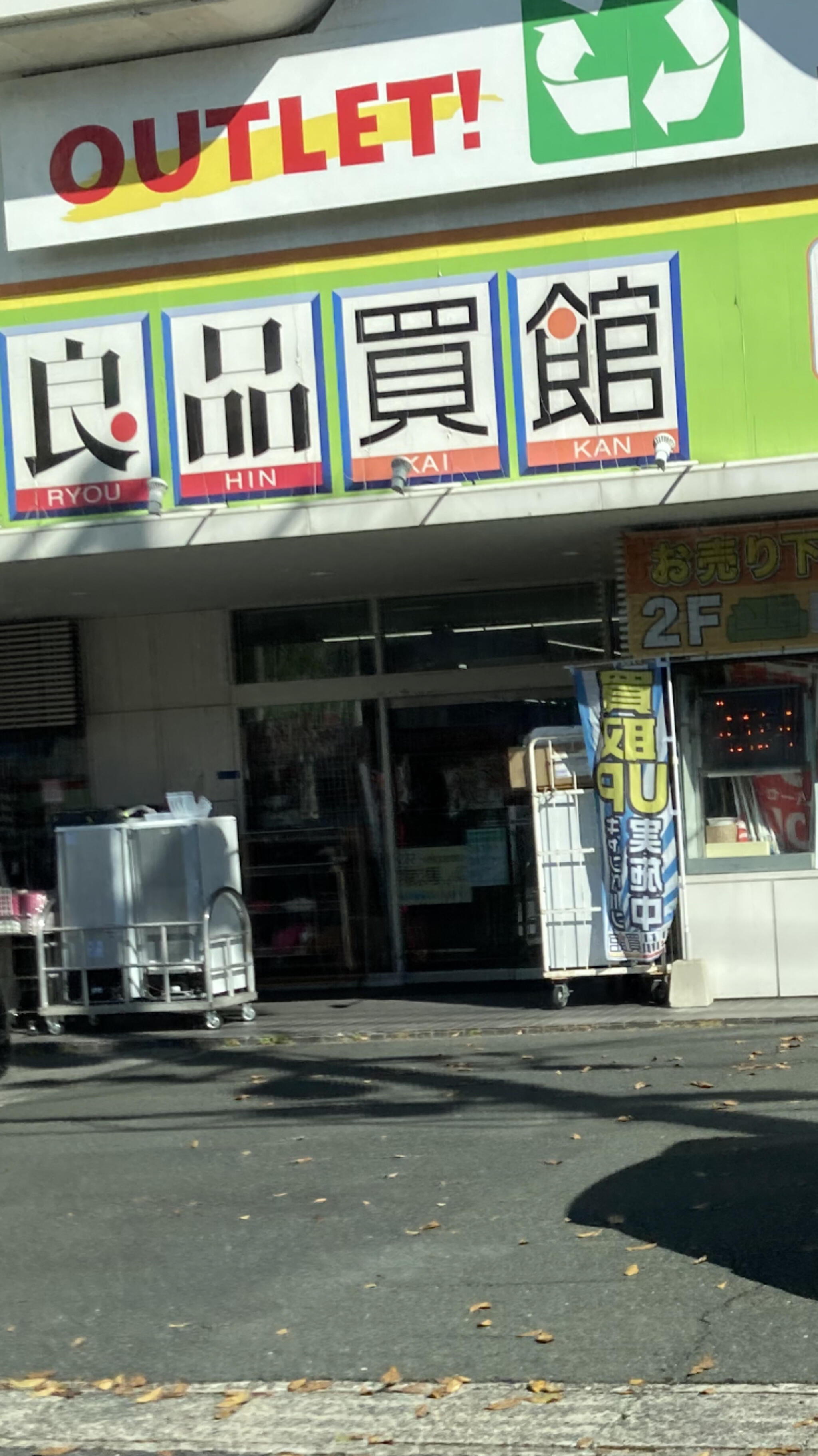 良品買館 米子米原店の代表写真1