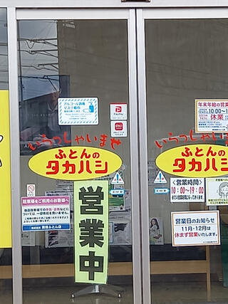 ふとんのタカハシ 丸亀店のクチコミ写真1