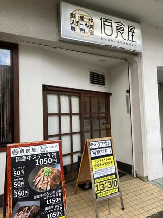 国産牛ステーキ丼専門店 佰食屋のクチコミ写真1