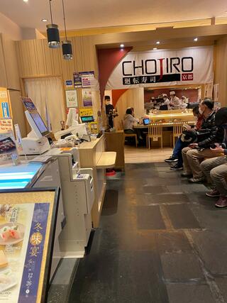 廻転寿司 CHOJIRO 二子玉川店のクチコミ写真3