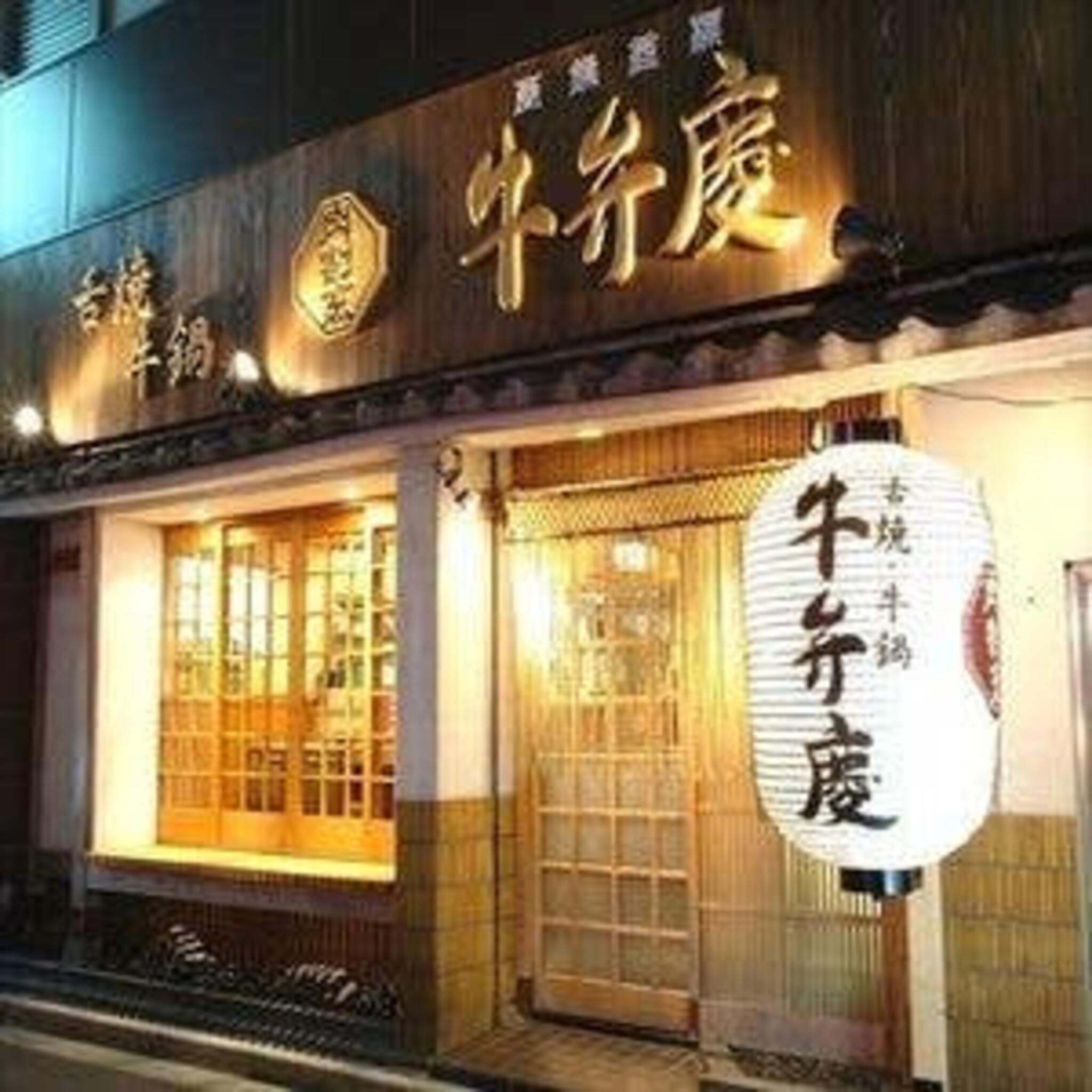 肉割烹 牛弁慶 新橋総本店の代表写真6