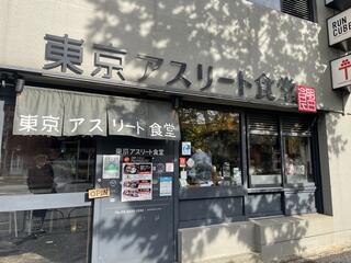 東京アスリート食堂 神田錦町本店のクチコミ写真1